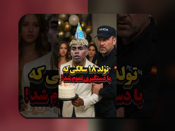 همه چیز درباره حواشی تولد یامال: آنچه باید بدانید در سایت شرط بندی