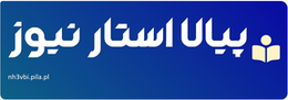 پیالا استار نیوز
