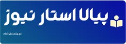 پیالا استار نیوز